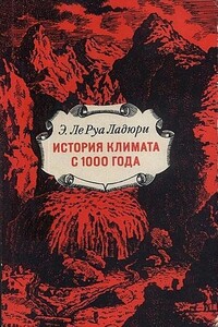 История климата с 1000 года - Эмманюэль Ле Руа Ладюри