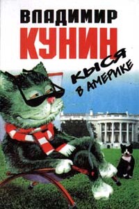 Кыся 3: Кыся в Америке - Владимир Владимирович Кунин