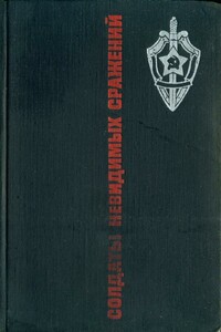 Солдаты невидимых сражений - Яков Евсеевич Цветов