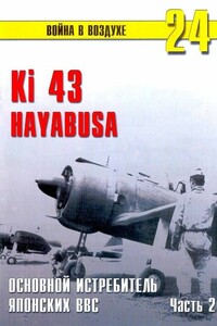 Ki 43 «Hayabusa». Часть 2 - Альманах «Война в воздухе»