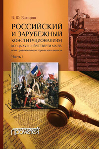 Российский и зарубежный конституционализм конца XVIII – 1-й четверти XIX вв. Опыт сравнительно-исторического анализа. Часть 1 - Виталий Юрьевич Захаров