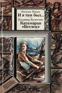 И я там был..., Катамаран «Беглец» - Владимир Владимирович Куличенко