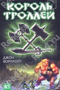 Король троллей - Джон Ворнхолт