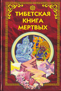 Тибетская книга мёртвых - Неизвестный Автор