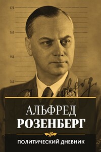 Политический дневник - Альфред Эрнст Вольдемарович Розенберг