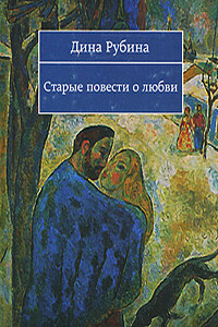 Старые повести о любви - Дина Ильинична Рубина