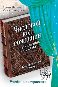 Числовой код рождения и его влияние на судьбу. Как просчитать удачу - Ирина Фирсовна Михеева