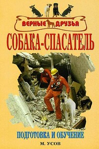 Собака-спасатель: Подготовка и обучение - Мстислав Иванович Усов