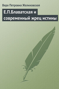 Е.П.Блаватская и современный жрец истины - Вера Петровна Желиховская