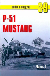 Р-51 «Mustang». Часть 1 - Альманах «Война в воздухе»