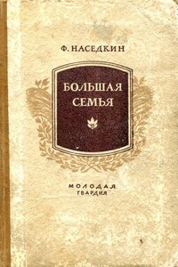 Большая семья - Филипп Иванович Наседкин