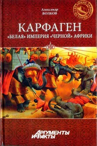 Карфаген. "Белая" империя "чёрной" Африки - Александр Викторович Волков