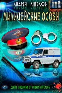 Милицейские особи - Андрей Петрович Ангелов