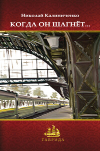 Когда он шагнёт… - Николай Валерьевич Калиниченко