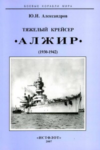 Тяжелый крейсер “Алжир" (1930-1942) - Юрий Иосифович Александров