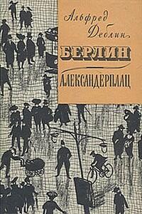 Берлин-Александерплац - Альфред Дёблин