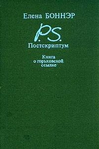 Постскриптум: Книга о горьковской ссылке - Елена Георгиевна Боннэр