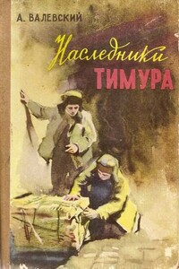 Наследники Тимура - Александр Александрович Валевский