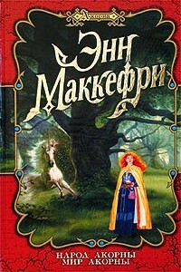 Мир Акорны - Энн Маккефри