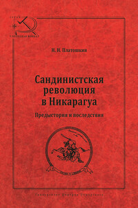 Сандинистская революция в Никарагуа. Предыстория и последствия - Николай Николаевич Платошкин