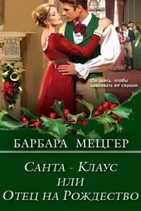 Санта-Клаус, или Отец на Рождество - Барбара Мецгер