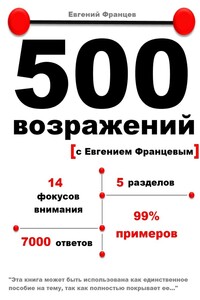 500 возражений с Евгением Францевым - Евгений Францев