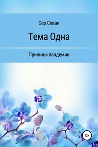 Тема Одна - Сер Севан