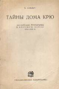 Тайны Дома Крю. Английская пропаганда в Мировую войну 1914-1918 гг. - Кэмпбелл Стюарт