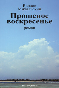 Том 8. Прощеное воскресенье - Вацлав Вацлавович Михальский