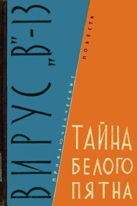 Вирус «В»-13. Тайна белого пятна - Михаил Петрович Михеев