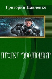 Проект "Эволюция" - Григорий Сергеевич Павленко