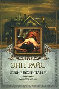 История Похитителя Тел - Энн Райс