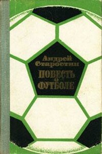 Повесть о футболе - Андрей Петрович Старостин