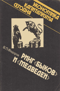 Ринг «быков» и «медведей» - Валентин Пантелеймонович Федоров