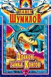 Давно забытая планета. Дракон замка Конгов - Павел Шумил