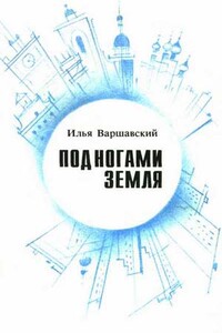 Под ногами Земля - Илья Иосифович Варшавский