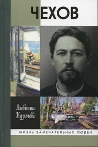 Чехов. Жизнь «отдельного человека» - Алевтина Павловна Кузичева