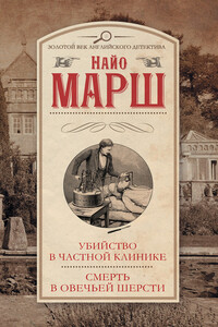 Убийство в частной клинике. Смерть в овечьей шерсти - Найо Марш