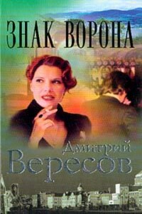 Знак Ворона - Дмитрий Вересов