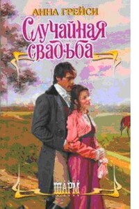 Случайная свадьба - Анна Грейси