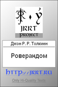 Роверандом - Джон Рональд Руэл Толкин