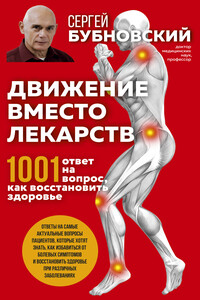 Движение вместо лекарств. 1001 ответ на вопрос как восстановить здоровье - Сергей Михайлович Бубновский