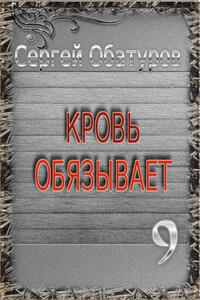 Кровь обязывает 9 - Сергей Георгиевич Обатуров