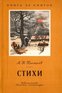 Стихи - Алексей Николаевич Плещеев