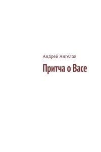 Притча о Васе - Андрей Ангелов