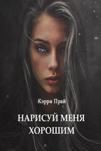 Нарисуй меня хорошим - Кэрри Прай