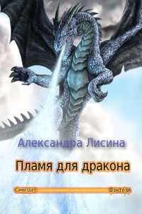 Пламя для дракона - Александра Лисина