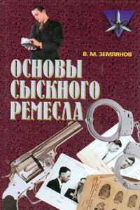 Основы сыскного ремесла - Валерий Михайлович Землянов