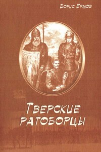 Тверские ратоборцы - Борис Александрович Ершов