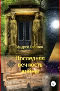 Последняя вечность войны - Андрей Собакин